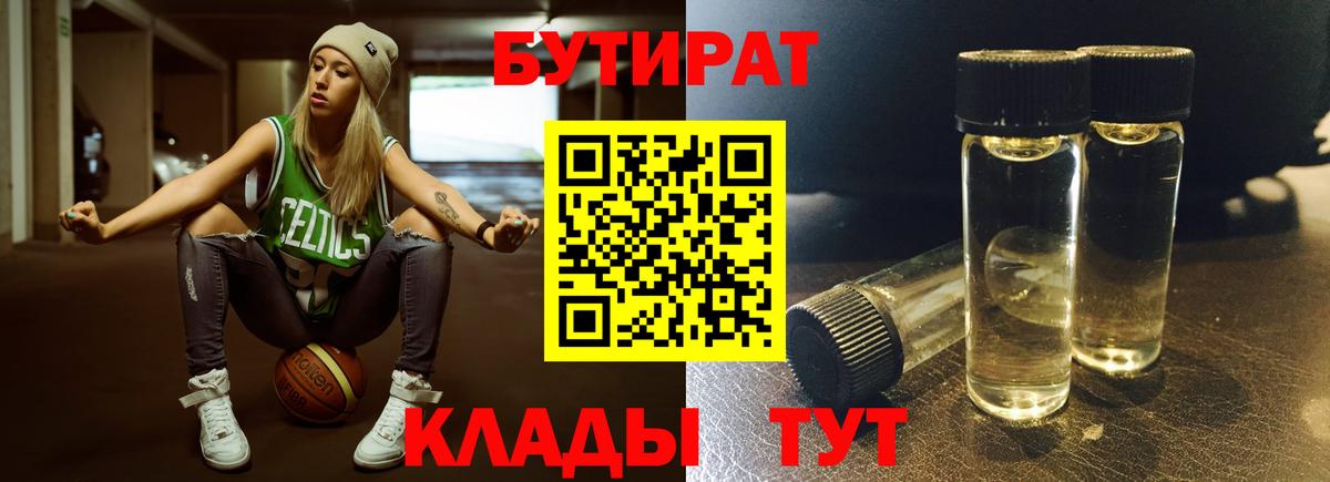 БУТИРАТ  Вход с VPN  Миасс  БУТИРАТ BDO 33% 